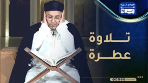 تلاوة عطرة  الحلقة 14