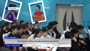 СҚО ПД бастығы оқушылармен кездесті