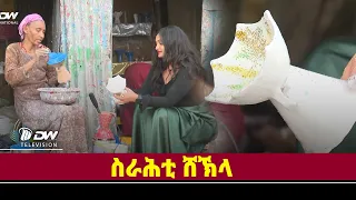 DWl  ኣብ ቤትና ምምልኻዕ ስራሕቲ ሸኽላ