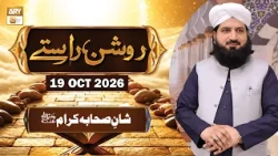Roshan Raste - Topic: Shan e Sahaba e Karam RA - 19 Oct 2026 - ARY Qtv