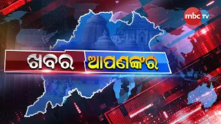 🔴 ଖବର ଆପଣଙ୍କର