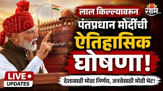लाल किल्यावरून PM Narendra Modiयांचं देशवासीयांना संबोधन | Full Speech UNCUT | 80th Independence Day