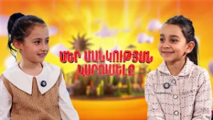 Մեր մանկության կարուսելը | Սյունե և Աննա