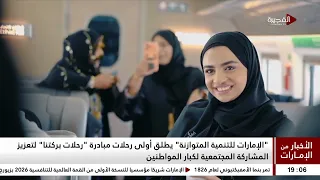 الأخبار من الإمارات | 29-06-2026