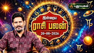 இன்னைக்கு உங்க ராசிக்கு என்ன பலன்..? இன்றைய ராசி பலன் | Today Rasipalan | 20-08-2026 #puthuyugamtv