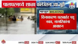 पालघरला ऑरेंज अलर्ट! शाळा-महाविद्यालयांना सुट्टी! | Palghar Rain
