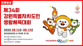 [전체영상] 제34회 강원특별자치도민생활체육대회 공식행사 | G1방송 | 20260911