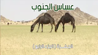 عساس الجنوب | الجـفـــرة  15-8-1434هـ ( الجزء الرابع )