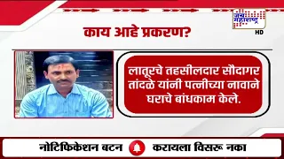 BIG UPDATE Latur | घरबांधकाम प्रकरणी तहसीलदार तांदळेंना मनपाची नोटीस