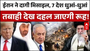 Iran-Israel War : ईरान का बड़ा हमला ! 7 देशों में अमेरिकी ठिकाने निशाने पर | Khamenei vs Trump