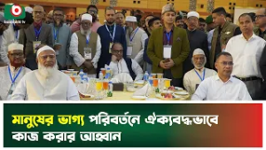 মানুষের ভাগ্য পরিবর্তনে ঐক্যবদ্ধভাবে কাজ করার আহ্বান | Tarique Rahman | jamaat-e-islami | Tv News