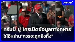 ทรัมป์ ขู่  ใครเปิดข้อมูลทางทหารให้อิหร่าน"ควรจะถูกยิงทิ้ง" | เข้มข่าวค่ำ | 15 ต.ค. 69