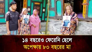 Mother waiting for son for 14 years, wants to see her child's face one last time | Bangla TV