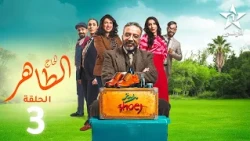 Lhaj Taher Ep - 3 - الحاج الطاهر الحلقة