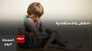 الفرق بين منح الطفل الاستقلالية وتركه يفعل ما يشاء