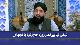 نیکی کیا ہے نماز روزہ حج زکوة یا کچھ اور - Mufti Muhammad Sohail Raza Amjadi