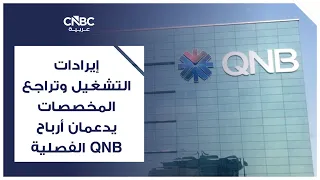 إيرادات التشغيل وتراجع المخصصات يدعمان أرباح QNB الفصلية