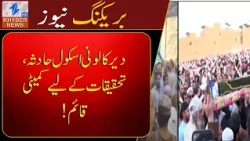 Deer Colony school incident: Committee formed for investigation!  | Khyber News | Breaking News