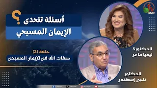 برنامج أسئلة تتحدى الإيمان المسيحي - الحلقة (2)-صفات الله في الإيمان المسيحي || قناة الكرمة