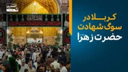 فاطمیه در کربلا؛ زیارت زنده امام حسین علیه السلام را از دست ندهید  | سلام کربلا