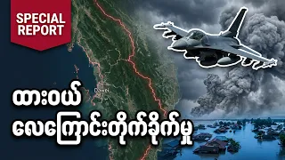 ရေဘေးသင့်နေချိန် စစ်တပ်၏ လေကြောင်းတိုက်ခိုက်မှုနှင့် ထားဝယ်ဒေသ အခြေအနေ