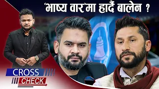 संकटमा रास्वपा–बालेन निर्मित भाष्य ! बढ्दै राजनीतिक अनिश्चियता ? - CROSS CHECK
