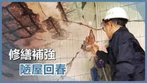 修房子的人-職人匠心送溫暖｜慈濟60｜慈濟充滿愛｜20260206