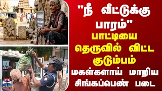 "நீ வீட்டுக்கு பாரம்" பாட்டியை தெருவில் விட்ட குடும்பம்... மகள்களாய் மாறிய சிங்கப்பெண் படை