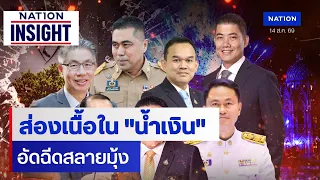 ส่องเนื้อใน "น้ำเงิน" อัดฉีดสลายมุ้ง | เนชั่นอินไซต์ | NationTV22