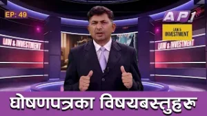 घोषणपत्र सम्बन्धि दलहरुलाइ सुझाब | LAW & INVESTMENT | EP:48 | AP1HD