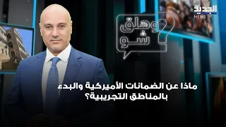 اتفاق الإطار.. ماذا عن الضمانات الأميركية والبدء بالمناطق التجريبية؟