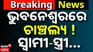 ଭୁବନେଶ୍ବରରେ ଚାଞ୍ଚଲ୍ୟ! ସ୍ବାମୀ ସ୍ତ୍ରୀ...Tragic Incident In Bhubaneswar |Domestic Dispute In Mancheswar