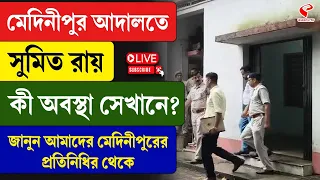 Sumit Roy PA | Mednipur | মেদিনীপুর আদালতে সুমিত রায়, কী অবস্থা সেখানে?