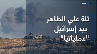 العالم اليوم | سعيا لتحقيق إنجاز ميداني.. إسرائيل تعلن "السيطرة العملياتية" على مرتفعات علي الطاهر