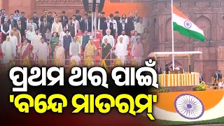 ପ୍ରଥମ ଥର ପାଇଁ ଲାଲକିଲ୍ଲାରେ 'ବନ୍ଦେ ମାତରମ୍' | Kalinga TV
