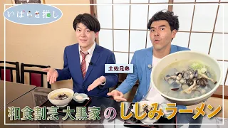 Ibaraki's Recommendation: "Daikokuya's Clam Ramen (Ibaraki Town)" [Featuring: Tosa Brothers]