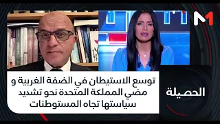 توسع الاستيطان في الضفة الغربية و مضي المملكة المتحدة نحو تشديد سياستها تجاه المستوطنات