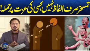 Serious Consequences of Mockery or Ridicule in Islam | Ramzan Ka Samaa | SAMAA TV