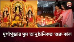 মহাপঞ্চমীতে দেবীর বোধন, কাল মহাষষ্ঠীতে শুরু মূল আনুষ্ঠানিকতা | Durga Puja | Channel 24