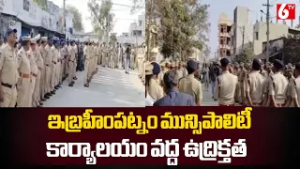ఇబ్రహీంపట్నం మున్సిపాలిటీ కార్యాలయం వద్ద ఉద్రిక్తత | High Tension In Ibrahimpatnam | 6TV