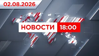 6:00 PM News Broadcast for 08/02/2026