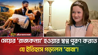 মেয়ের ‘রাজকন্যা’ হওয়ার স্বপ্ন পূরণ করতে যে ইতিহাস গড়লেন বাবা |  Daughter | Father | ATN Bangla News