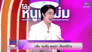 โต๊ะหนูแหม่ม | EP.1063 น้องฉัตร Makeup | 26 ก.พ. 69 | Full EP