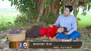[Pro] រឿង #វាលស្រែថែស្នេហ៍ Ep07~12