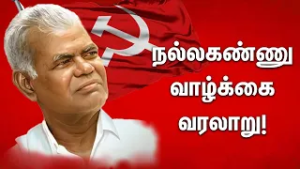 இந்திய கம்யூனிஸ்ட் கட்சி மூத்த தலைவர் தோழர் நல்லகண்ணுவின் வாழ்க்கை வரலாறு...#nallakannu