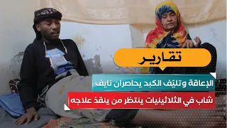 الإعاقة وتليّف الكبد يحاصران نايف.. شاب في الثلاثينيات ينتظر من ينقذ علاجه
