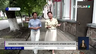 Көшені гиннес рекордтар кітабына енгізуге өтінім берілді