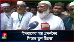 ইশরাক হোসেনের পদক্ষেপ ভালো: জামায়াত আমির