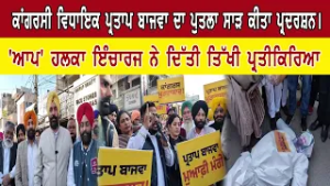 ਕਾਂਗਰਸੀ ਵਿਧਾਇਕ ਪ੍ਰਤਾਪ ਬਾਜਵਾ ਦਾ ਪੁਤਲਾ ਸਾੜ ਕੀਤਾ ਪ੍ਰਦਰਸ਼ਨ।