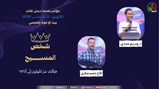 مؤتمر بصمة درس كتاب بيت الإخوة بالعجمي - الاجتماع الثاني - الخميس 30 يوليو 2026 | قناة الكرمة